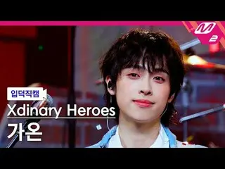 [入徳直カム] Xdinary Hero_ _ es_  ガオン - ビューティフルライフ[Meltin' FanCam] Xdinary Hero_ _ es