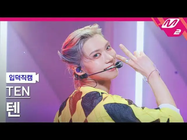 [入徳直カム]テン - スターナー[Meltin 'FanCam] TEN_  - STUNNER @MCOUNTDOWN_2025.3.27 #TEN_  #