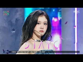 STAYC_ _ (STAYC_ ) - BEBE |ショー！ MusicCore | MBC250329放送#STAYC_ _  #BEBE #MBCKPOP