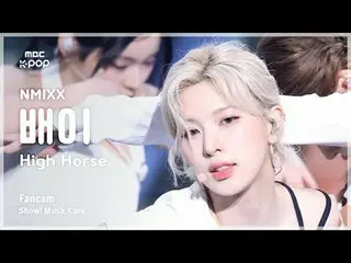 [#音中直カム] NMIXX_ _  BAE (NMIXX_  ペイ) – High Horse FanCam | REVOLVEショー！ 音楽センター| MB
