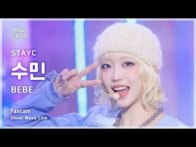 [#陰中直カム] STAYC_ _  SUMIN (STAYC_  スミン) – BEBE FanCam | REVOLVEショー！ 音楽センター| MBC25