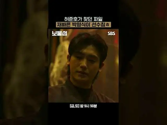 ホ・ジュノ_ が探していたファイル素早いパク・ヒョンシク#パク・ヒョンシク #ホ・ジュノ_  #イ・ヘヨン_  #SBS金土ドラマ #宝島 #BuriedHea