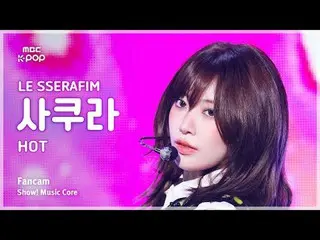 [#音中直カム] LE SSERAFIM_ _  SAKURA (LE SSERAFIM_  さくら) – HOT FanCam | REVOLVEショー！ 音