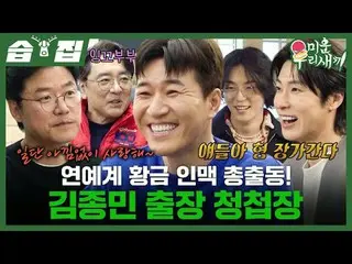 芸能界ゴールデン人脈総出動！キム・ジョンミン出張結婚式招待状#キム・ジョンミン #ナ・ヨンソク #キム・スンウ_  #ユン・シユン_  #SBS日芸芸能 #醜い