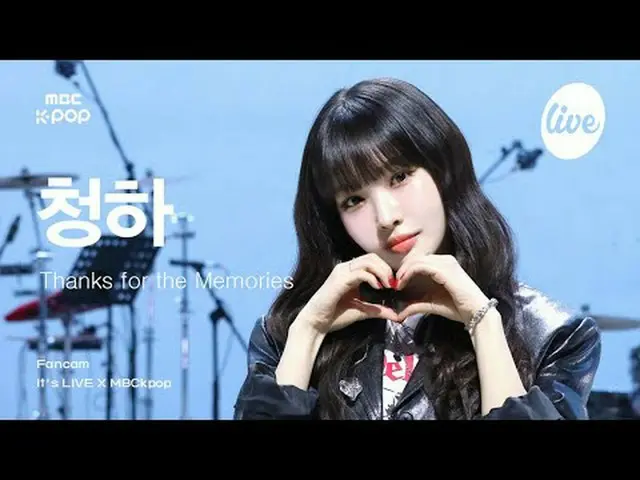 [#イラ直カム] CHUNG HA_ (チョンハ) - Thanks for the Memories | it's Live X MBCkpop #チョンハ 