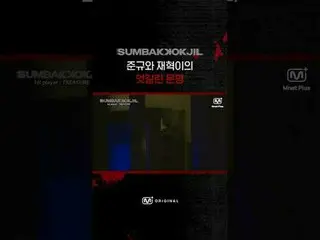 ジュンギュとジェヒョクの交互の運命SUMBAKKOKJIL | Mnet Plus Original 🤡𝑺𝑼𝑴𝑩𝑨𝑲𝑲𝑶𝑲𝑱𝑰𝑳 #T