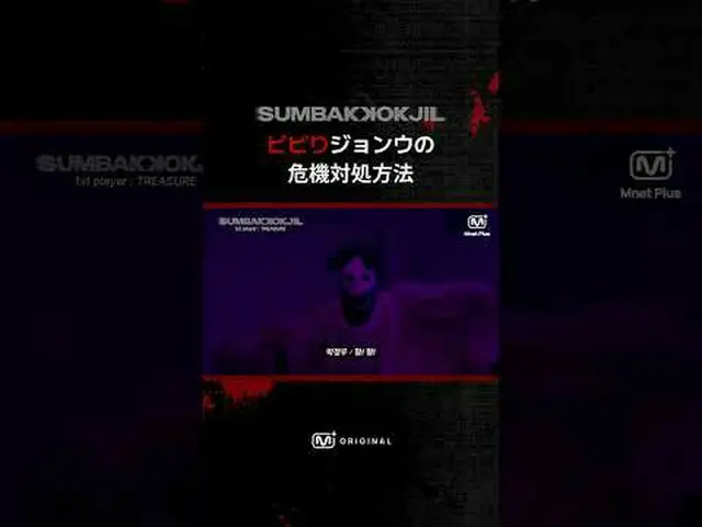 チョンボジョンウの危機対処法SUMBAKKOKJIL | Mnet Plus Original 🤡𝑺𝑼𝑴𝑩𝑨𝑲𝑲𝑶𝑲𝑱𝑰𝑳 #TREA