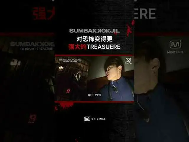 恐怖に強くなるトレジャーSUMBAKKOKJIL | Mnet Plus Original 🤡𝑺𝑼𝑴𝑩𝑨𝑲𝑲𝑶𝑲𝑱𝑰𝑳 #TREASU