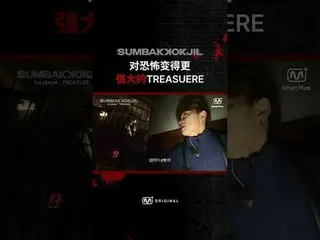 恐怖に強くなるトレジャーSUMBAKKOKJIL | Mnet Plus Original 🤡𝑺𝑼𝑴𝑩𝑨𝑲𝑲𝑶𝑲𝑱𝑰𝑳 #TREASU