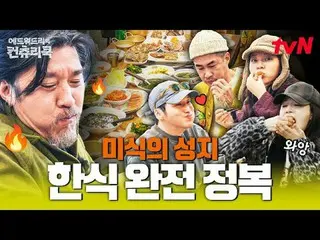 テレビでストリーミング:料理の情熱の根を見つけるために韓国の田舎を見つけたシェフエドワードリーピョン・ヨハン_  コ・アソン_  シン・シア_ 手の味を求めるシ
