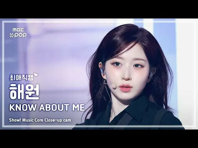 [#エイリアンカム] NMIXX_ _ HAEWON(NMIXX_ ヘウォン) – KNOW_  ABOUT ME |ショー！ 音楽センター| MBC25032