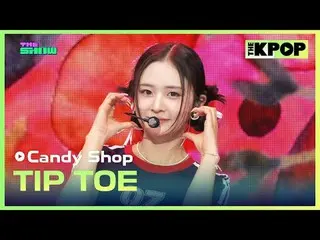 #CandyShop #TIPTOE

チャンネルに参加して特典をお楽しみください。


 THE K-POP
 The Official K-POP YouT