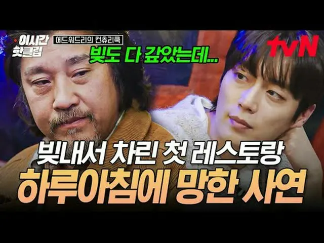 テレビでストリーミング: #tvN #エドワードリーのカントリークックYouTubeで素早く見るホットな映像！  #2時間ホットクリップ料理の情熱の根を見つける