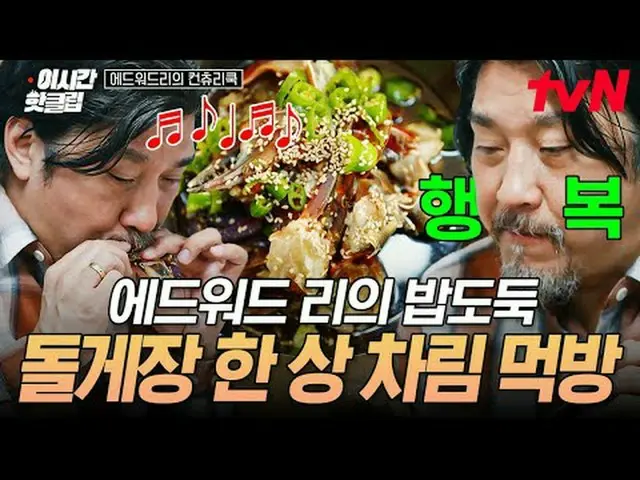 テレビでストリーミング: #tvN #エドワードリーのカントリークックYouTubeで素早く見るホットな映像！  #2時間ホットクリップ料理の情熱の根を見つける