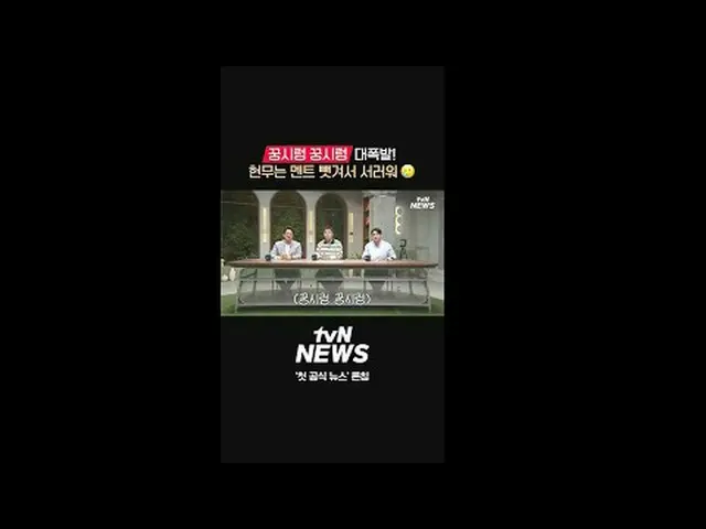 テレビでストリーミング: {tvN NEWS} 「初の公式ニュース」を発表#tvN #tvNNEWS #ニュース #プレス #エイプリルフール#テレビでストリー