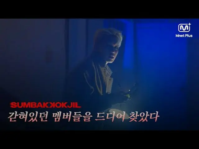 ホラーサバイバルSUMBAKKOKJIL |閉じ込められたメンバーたちをついに見つけたMnet Plus Original 🤡𝑺𝑼𝑴𝑩𝑨𝑲𝑲𝑶