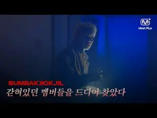 ホラーサバイバルSUMBAKKOKJIL |閉じ込められたメンバーたちをついに見つけたMnet Plus Original 🤡𝑺𝑼𝑴𝑩𝑨𝑲𝑲𝑶
