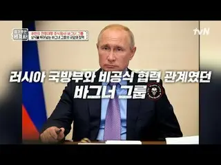 テレビでストリーミング: 196回|プーチンの戦争代行株式会社！ワーグナーグループ〈裸の世界史〉 [火]夜10時10分tvN放送 #裸の世界史 #ウンジウォン(