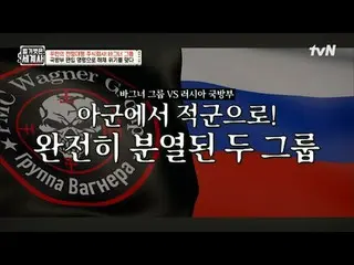 テレビでストリーミング: 196回|プーチンの戦争代行株式会社！ワーグナーグループ〈裸の世界史〉 [火]夜10時10分tvN放送 #裸の世界史 #ウンジウォン(