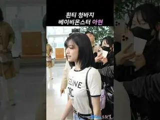 250402 BABYMONSTER_ _  アヒョン 空港出発 日本での初のワールドツアー ファンカム by 스피넬 * 編集しないでください、再アップロード
