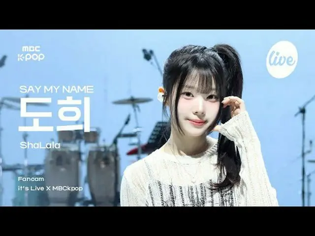 [#イラ直カム] SAY MY NAME_ _  DOHEE(SAY MY NAME_ ドヒ) - ShaLala | it's Live X MBCkpop 