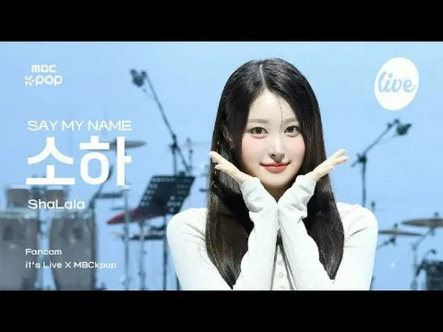 [#イラ直カム] SAY MY NAME_ _  SOHA(SAY MY NAME_ ソハ) - ShaLala | it's Live X MBCkpop #