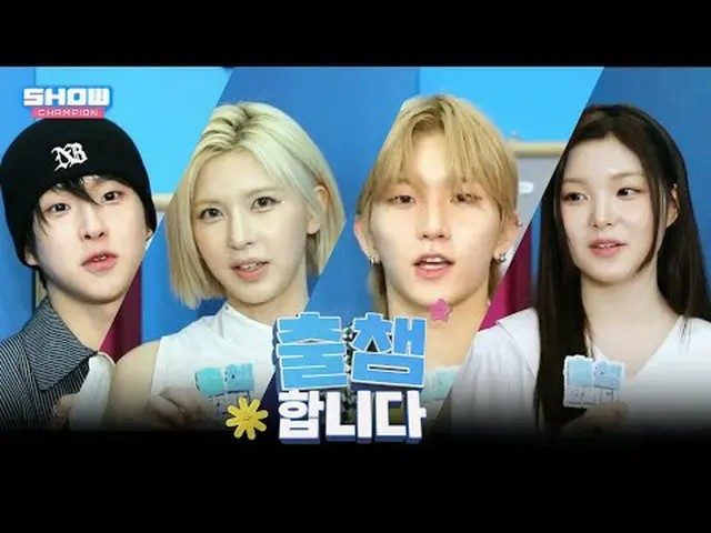 [ '出会い'します] SHOW CHAM_ _ PION 549回！ 「出場認証」する今日のラインナップは？❤ l Show Champion l EP.54