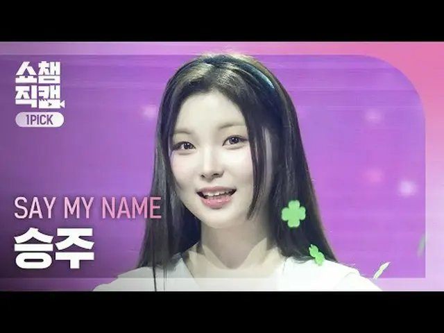 [SHOW CHAMPION_ワンピックカメラ4K] SAY MY NAME_ _  SEUNGJOO_ _  (SAY MY NAME_  勝利) - 初めて