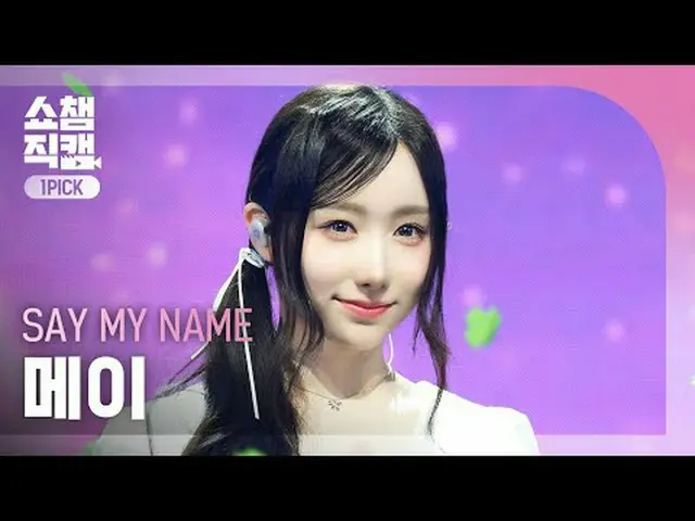 [SHOW CHAMPION_ワンピックカメラ4K] SAY MY NAME_ _  MEI (SAY MY NAME_  メイ) - 初めて会ったその日のよう