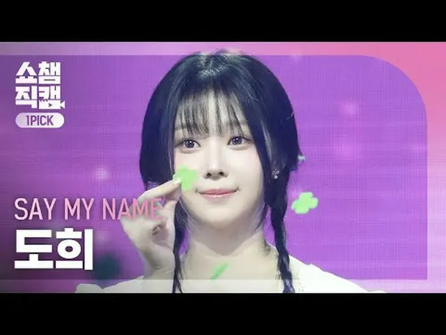 [SHOW CHAMPION_ワンピックカメラ4K] SAY MY NAME_ _  DOHEE (SAY MY NAME_  ドヒ) - 初めて会ったその日の