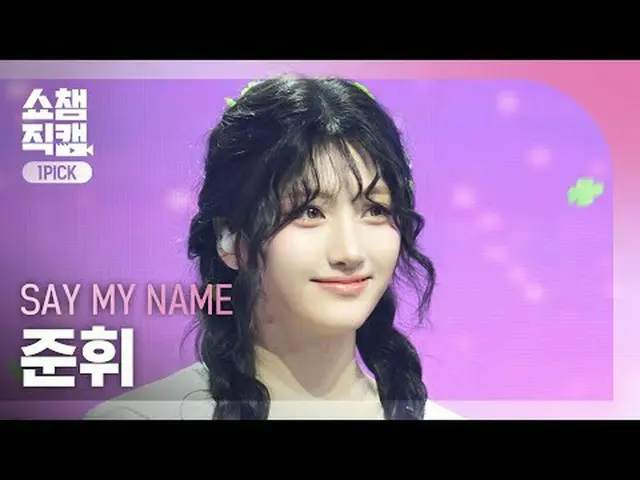[SHOW CHAMPION_ワンピックカメラ4K] SAY MY NAME_ _  JUN_ HWI (SAY MY NAME_  ジュンフィ) - 初めて会
