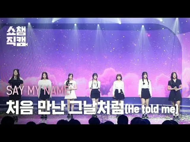 [SHOW CHAMPION_ワンピックカメラ4K] SAY MY NAME_ _ (SAY MY NAME_ ) - 初めて会ったその日のように (He to