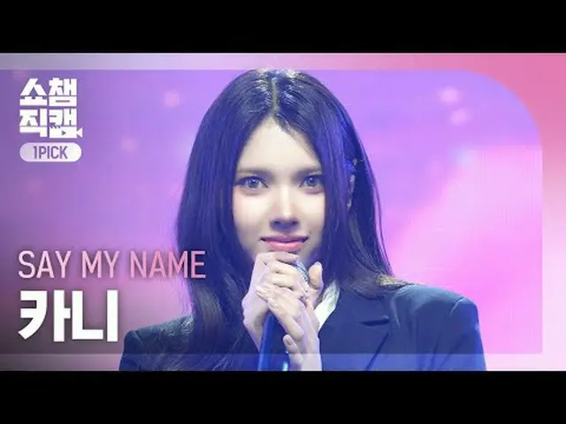 [SHOW CHAMPION_ワンピックカメラ4K] SAY MY NAME_ _  KANNY (SAY MY NAME_  カーニ) - 初めて会ったその日