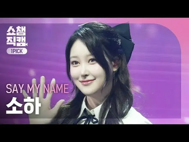 [SHOW CHAMPION_ワンピックカメラ4K] SAY MY NAME_ _  SOHA (SAY MY NAME_  ソハ) - 初めて会ったその日のよ