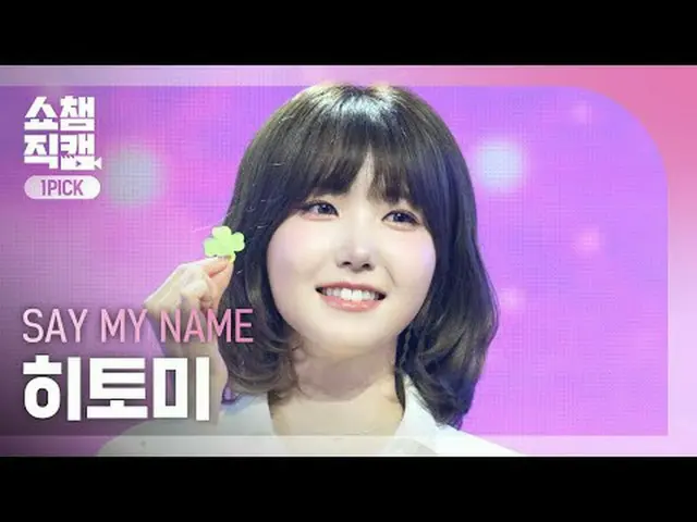 [SHOW CHAMPION_ワンピックカメラ4K] SAY MY NAME_ _  HITOMI (SAY MY NAME_  ひとみ) - 初めて会ったその
