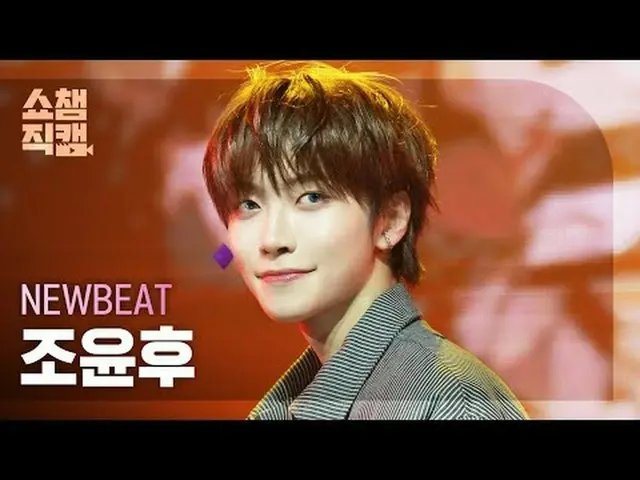 [SHOW CHAMPION__] NEWBEAT JO YUNHU - Flip the Coin (ニュービット・チョ・ユンフ - フリップ・ザ・コイン) 