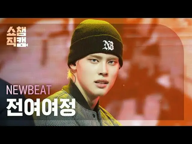 [SHOW CHAMPION__] NEWBEAT JEON YEOYEOJEONG - Flip the Coin (ニュービット全旅程 - フリップ・ザ・コ