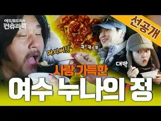 テレビでストリーミング:料理の情熱の根を見つけるために韓国の田舎を見つけたシェフエドワードリーピョン・ヨハン_  コ・アソン_  シン・シア_ 手の味を求めるシ