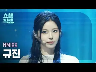 [SHOW CHAMPION_直居4K] NMIXX_�_� キュジン_�_�_� - KNOW_� ABOUT ME (NMIXX_� 규진 - 노 어바웃미
