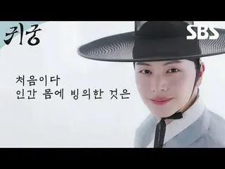 ヨンメの運命を拒否する巫女エリとエリのCSR_ ユンガクの体に閉じ込められたイムギカンチョルが王家に恨みを抱いた八尺鬼にぶつかり、体と魂がしっかりとねじれてしま