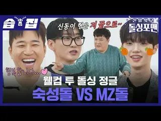 ウェルカムツードルシングジャングル熟成石VS MZ
  #キム・ジョンミン #ウンヒョク #シンドン #ソン・ドンピョ(未来少年(MIRAE))_  #
  #