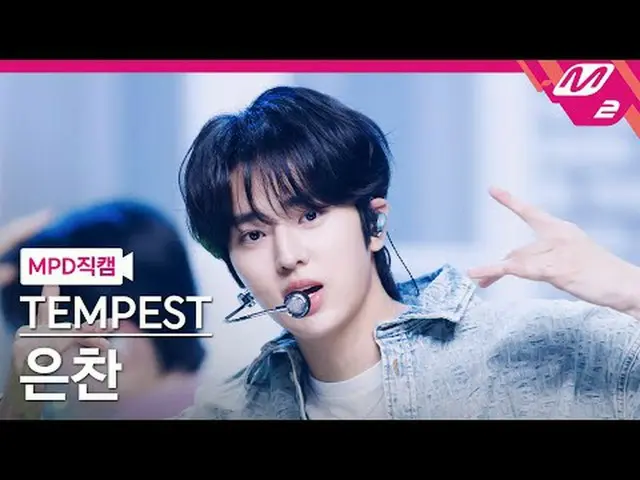 [MPD 直カム ] TEMPEST_ 은찬 - 언프리즈 [MPD FanCam] TEMPEST_рорый вы просматриваете, этог