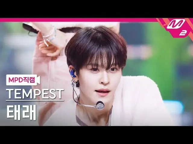 [MPD 直カム ] TEMPEST_ 태래 - 언프리즈 [MPD FanCam] TEMPEST_ _  TAERAE - アンフリーズ@MCOUNTDOW