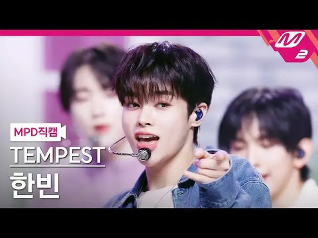[MPD 直カム ] TEMPEST_ 한빈 - 언프리즈 [MPD FanCam] TEMPEST_ _  HAN_ BIN - 解凍@MCOUNTDOWN_