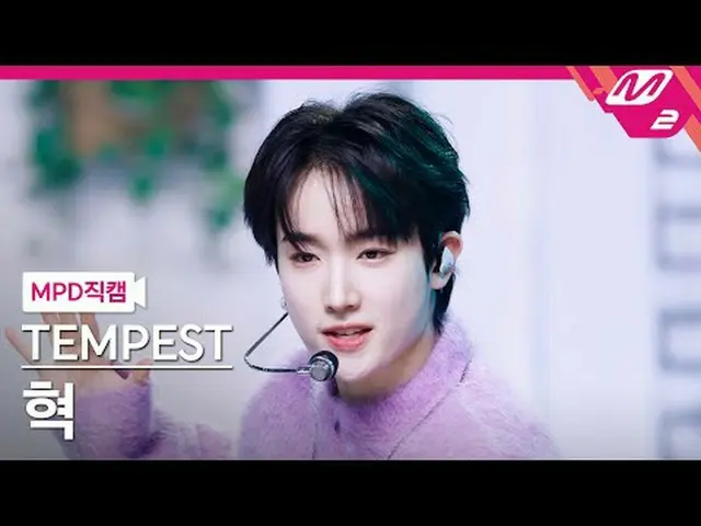 [MPD 直カム ] TEMPEST_ 혁 - 언프리즈 [MPD FanCam] TEMPEST_ _  HYUK - アンフリーズ@MCOUNTDOWN_2