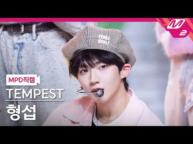 [MPD 直カム ] TEMPEST_ 형섭 - 언프리즈 [MPD FanCam] TEMPEST_ _  HYEONGSEOP - アンフリーズ@MCOUN