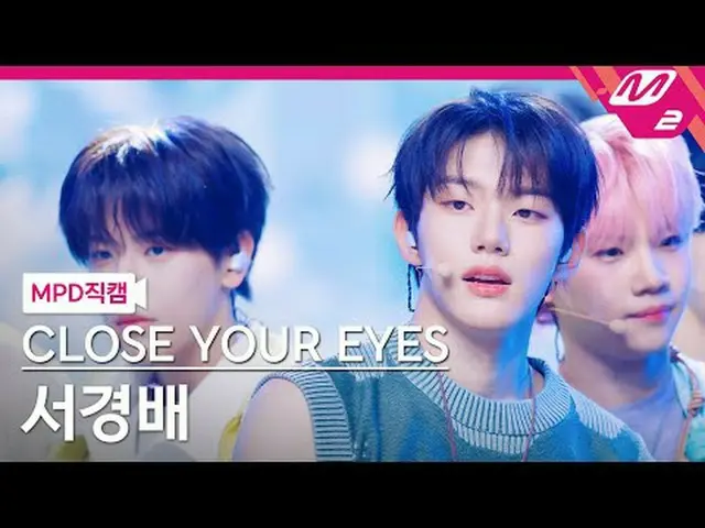 [直カム]クローズユアIZ(アイズ)_ ソ・ギョンベ - 私の中のすべての詩と小説[MPD FanCam] CLOSE YOUR EYES_ _  SEO KY