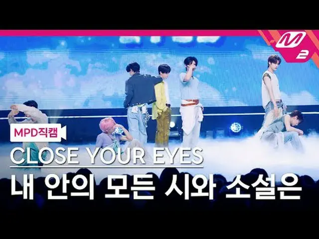 [直カム]クローズユアIZ(アイズ)_  - 私の中のすべての詩と小説は[MPD FanCam] CLOSE YOUR EYES_ _  - All My Po