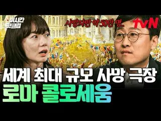 テレビでストリーミング: #tvN YouTubeで素早く見るホットな映像！  #2時間ホットクリップ地球別の中心、地中海で広がるおしゃべりの航海〈知っている別