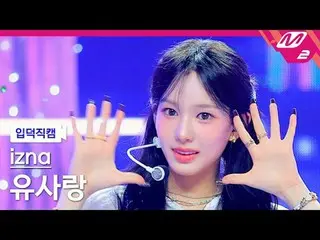 [入徳直カム] izna_ 類似 - サイン[Meltin' FanCam] izna_ _  RYU SA RANG - SIGN @MCOUNTDOWN_2